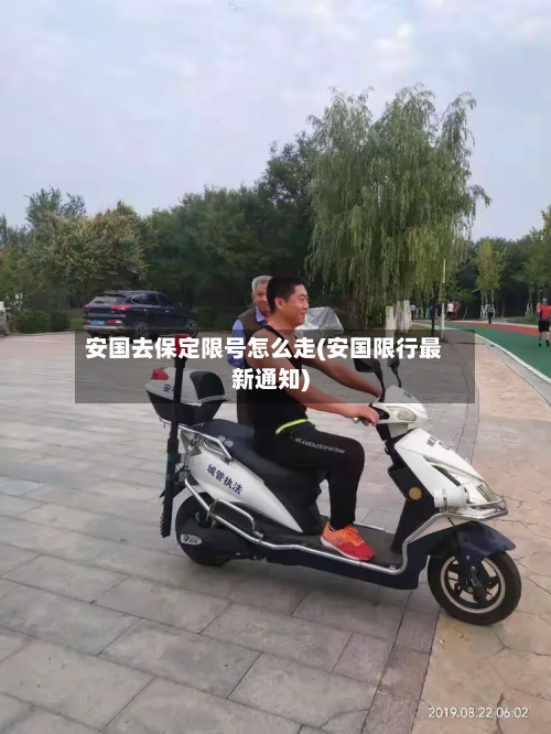 安国去保定限号怎么走(安国限行最新通知)