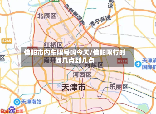 信阳市内车限号吗今天/信阳限行时间几点到几点