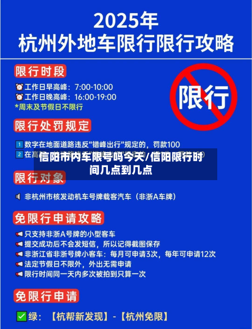 信阳市内车限号吗今天/信阳限行时间几点到几点-第3张图片