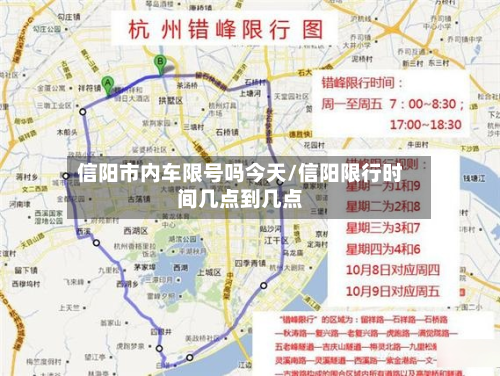 信阳市内车限号吗今天/信阳限行时间几点到几点-第2张图片