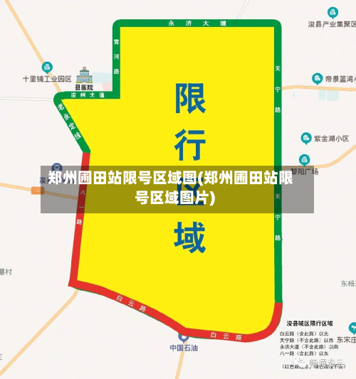 郑州圃田站限号区域图(郑州圃田站限号区域图片)