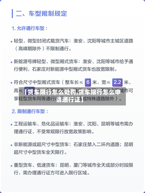 【货车限行怎么处罚,货车限行怎么申请通行证】