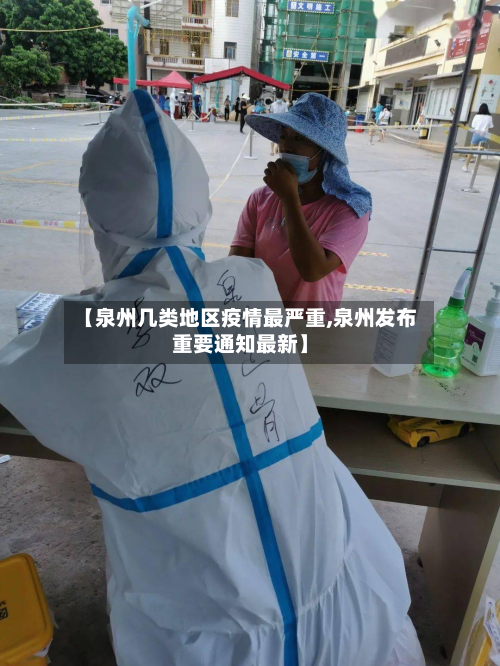 【泉州几类地区疫情最严重,泉州发布重要通知最新】-第2张图片