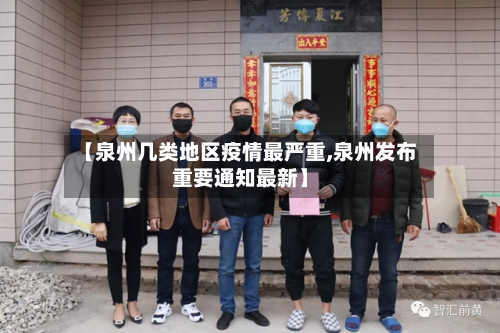 【泉州几类地区疫情最严重,泉州发布重要通知最新】-第3张图片