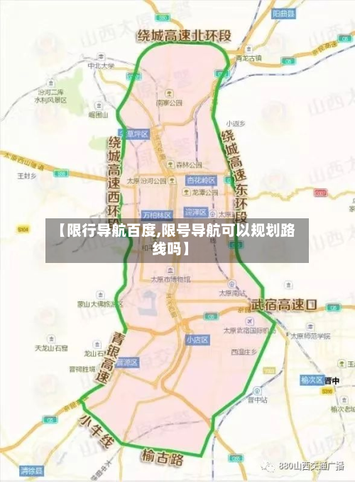 【限行导航百度,限号导航可以规划路线吗】-第2张图片