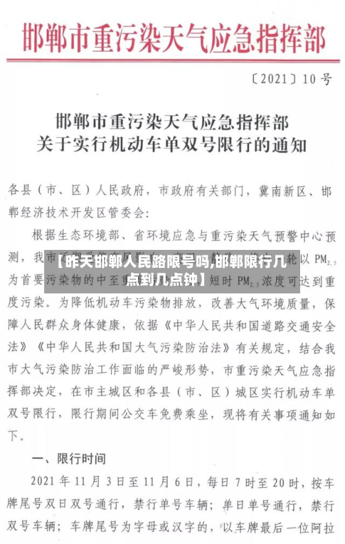 【昨天邯郸人民路限号吗,邯郸限行几点到几点钟】-第2张图片