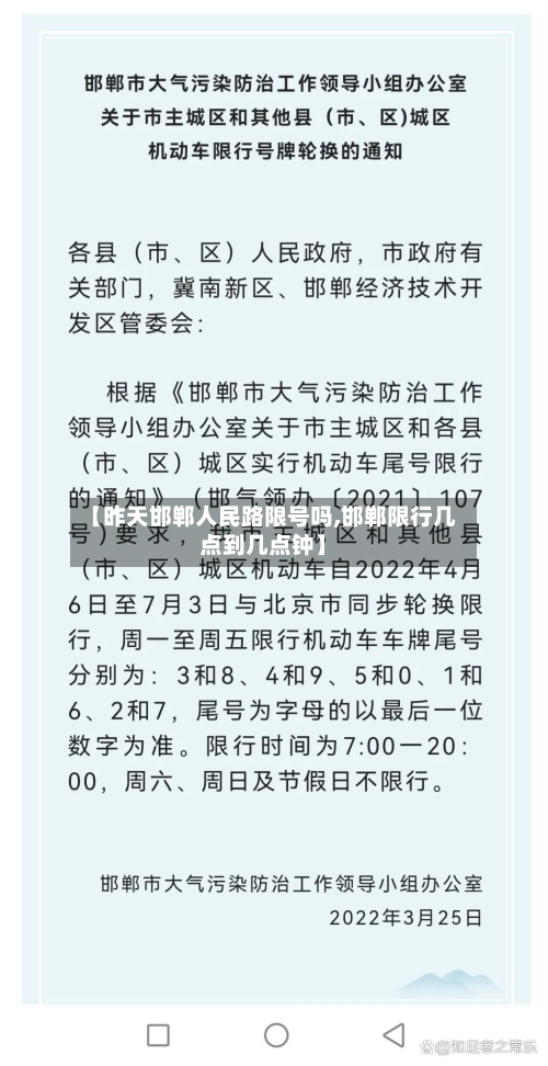 【昨天邯郸人民路限号吗,邯郸限行几点到几点钟】