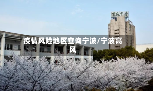 疫情风险地区查询宁波/宁波高风-第3张图片