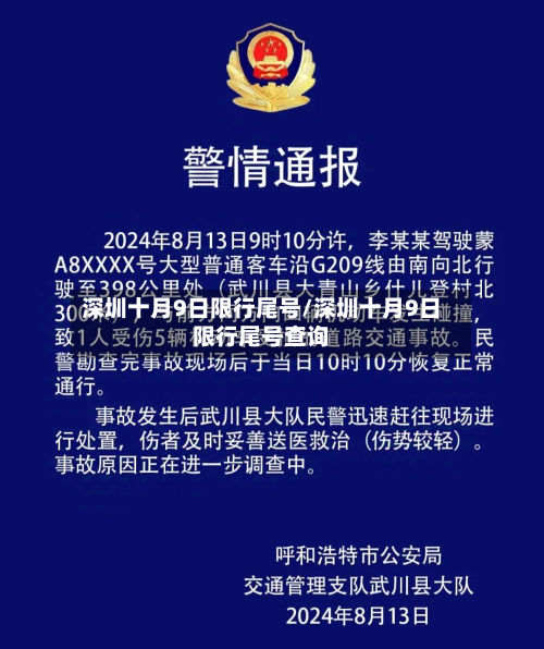 深圳十月9日限行尾号/深圳十月9日限行尾号查询