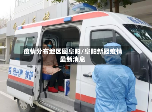 疫情分布地区图阜阳/阜阳新冠疫情最新消息-第2张图片