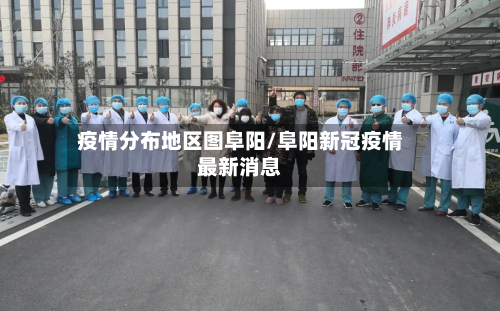 疫情分布地区图阜阳/阜阳新冠疫情最新消息