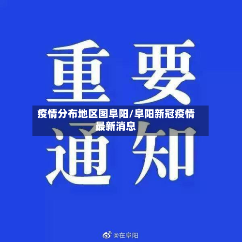 疫情分布地区图阜阳/阜阳新冠疫情最新消息-第3张图片