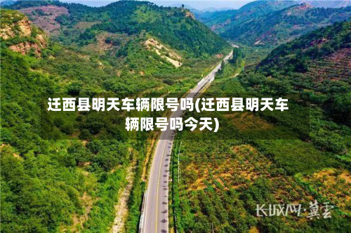 迁西县明天车辆限号吗(迁西县明天车辆限号吗今天)