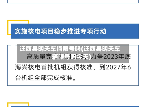 迁西县明天车辆限号吗(迁西县明天车辆限号吗今天)-第2张图片