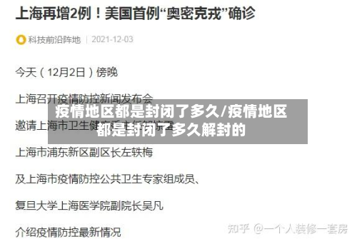 疫情地区都是封闭了多久/疫情地区都是封闭了多久解封的