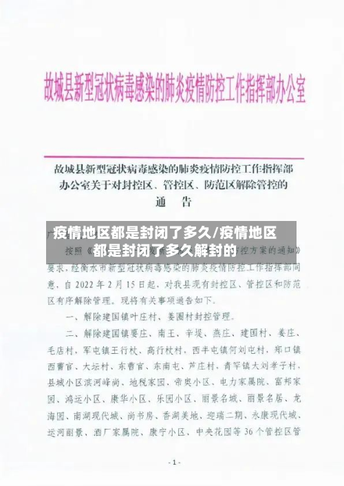 疫情地区都是封闭了多久/疫情地区都是封闭了多久解封的-第2张图片