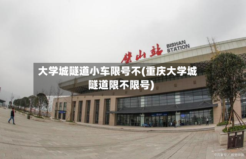 大学城隧道小车限号不(重庆大学城隧道限不限号)