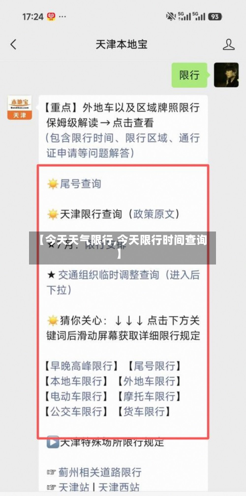 【今天天气限行,今天限行时间查询】