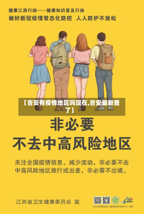 【吉安有疫情地区吗现在,吉安最新查了】-第2张图片