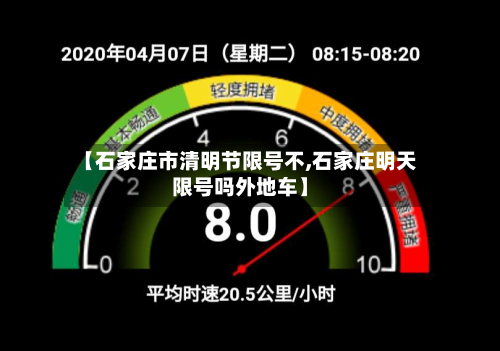 【石家庄市清明节限号不,石家庄明天限号吗外地车】