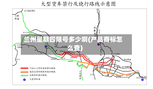 兰州星期四限号多少啊(产品商标怎么查)-第2张图片