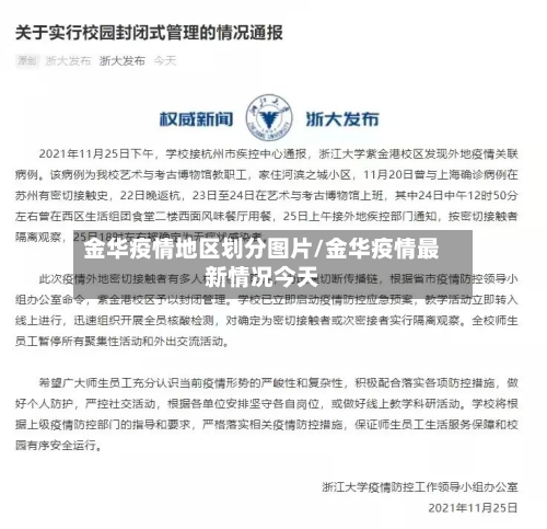 金华疫情地区划分图片/金华疫情最新情况今天-第3张图片
