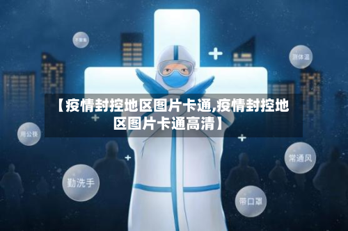【疫情封控地区图片卡通,疫情封控地区图片卡通高清】