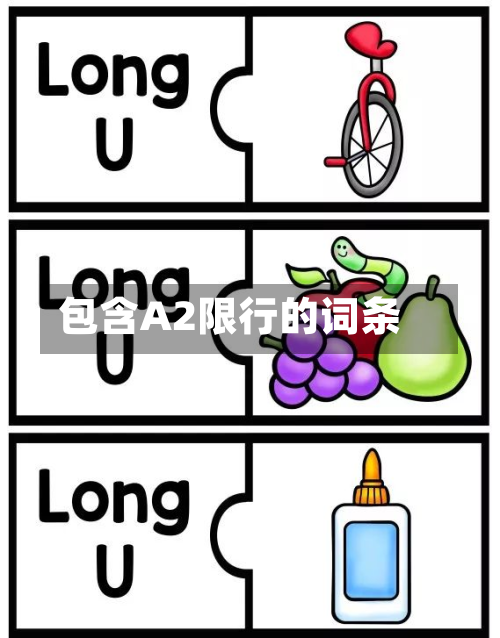 包含A2限行的词条