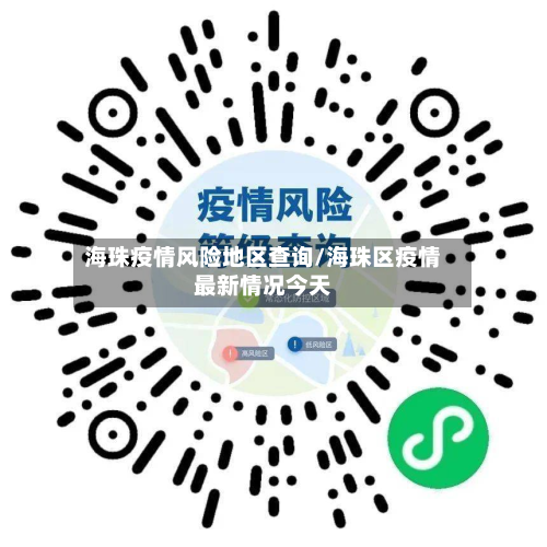 海珠疫情风险地区查询/海珠区疫情最新情况今天