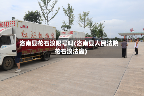 洛南县花石浪限号吗(洛南县人民法院花石浪法庭)-第3张图片