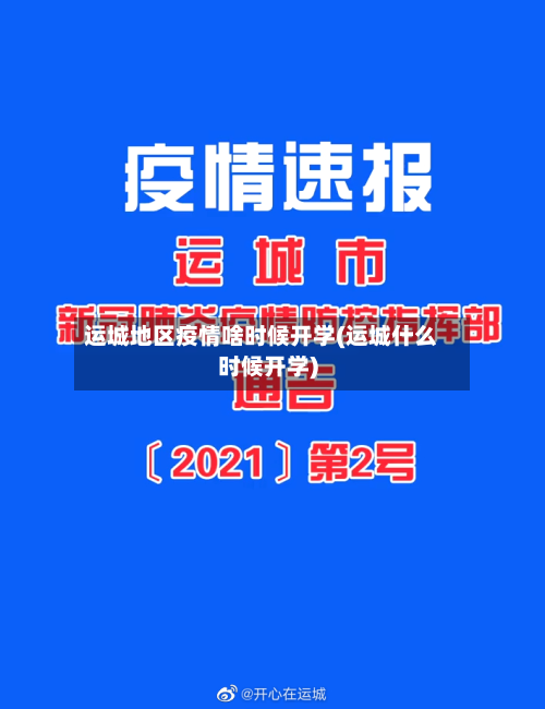 运城地区疫情啥时候开学(运城什么时候开学)-第2张图片