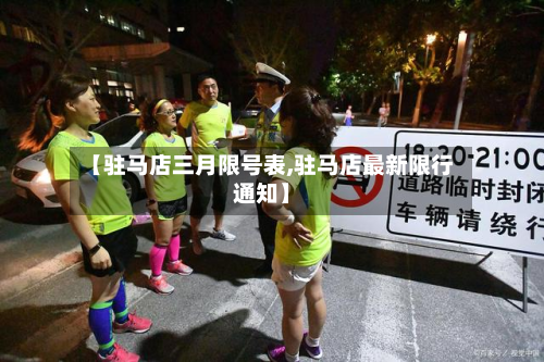【驻马店三月限号表,驻马店最新限行通知】