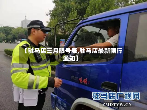 【驻马店三月限号表,驻马店最新限行通知】-第2张图片