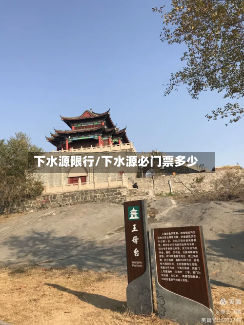 下水源限行/下水源必门票多少