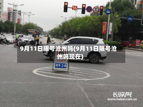 9月11日限号沧州吗(9月11日限号沧州吗现在)-第3张图片
