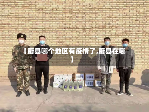 【蔚县哪个地区有疫情了,蔚县在哪】