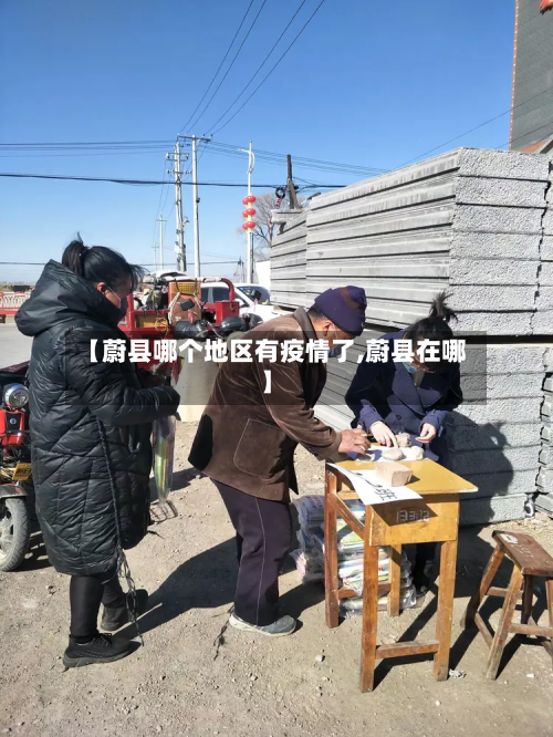 【蔚县哪个地区有疫情了,蔚县在哪】-第2张图片