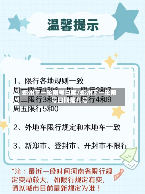 郑州下一轮限号日期/郑州下一轮限号日期是几号