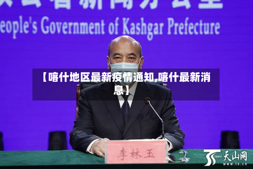 【喀什地区最新疫情通知,喀什最新消息】-第2张图片