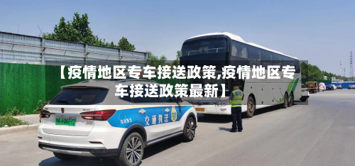 【疫情地区专车接送政策,疫情地区专车接送政策最新】-第2张图片