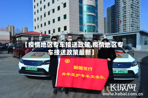 【疫情地区专车接送政策,疫情地区专车接送政策最新】