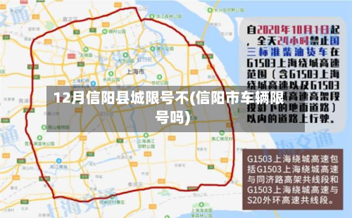 12月信阳县城限号不(信阳市车辆限号吗)