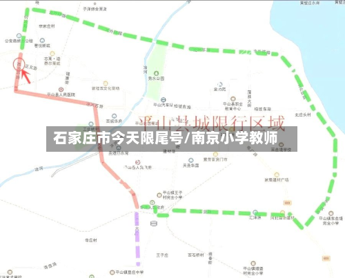 石家庄市今天限尾号/南京小学教师-第3张图片