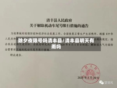 除夕夜限号吗清丰县/清丰县明天有雨吗