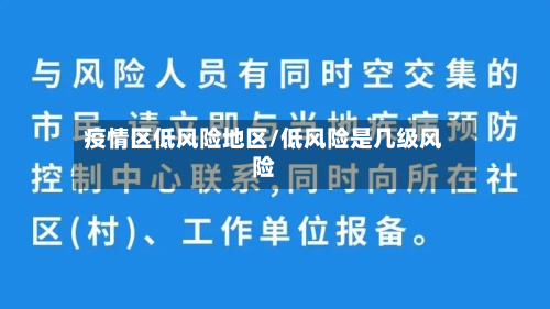 疫情区低风险地区/低风险是几级风险