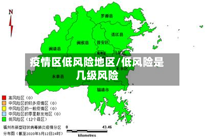 疫情区低风险地区/低风险是几级风险-第2张图片