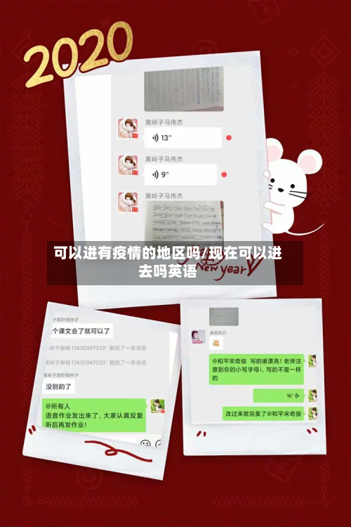 可以进有疫情的地区吗/现在可以进去吗英语-第2张图片