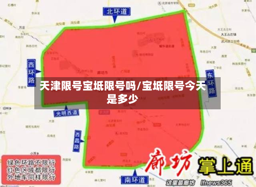 天津限号宝坻限号吗/宝坻限号今天是多少-第2张图片