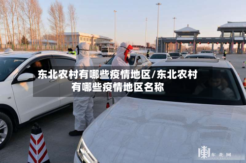 东北农村有哪些疫情地区/东北农村有哪些疫情地区名称-第2张图片