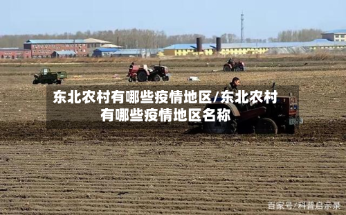 东北农村有哪些疫情地区/东北农村有哪些疫情地区名称-第3张图片